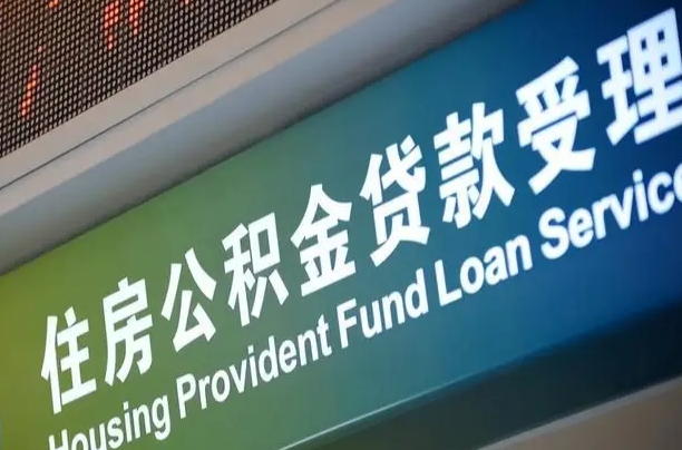 有公积金还看征信吗买房-慈利公积金代办服务